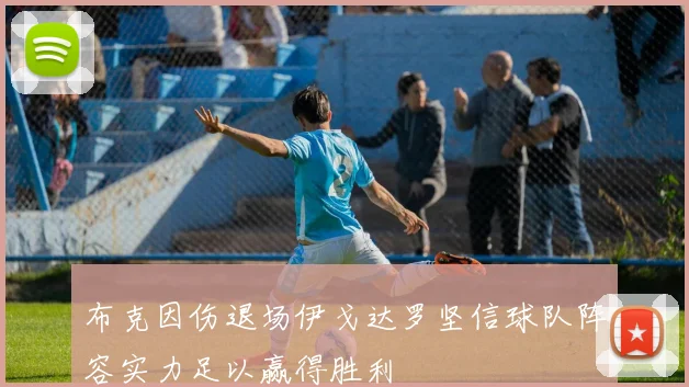 布克因伤退场伊戈达罗坚信球队阵容实力足以赢得胜利