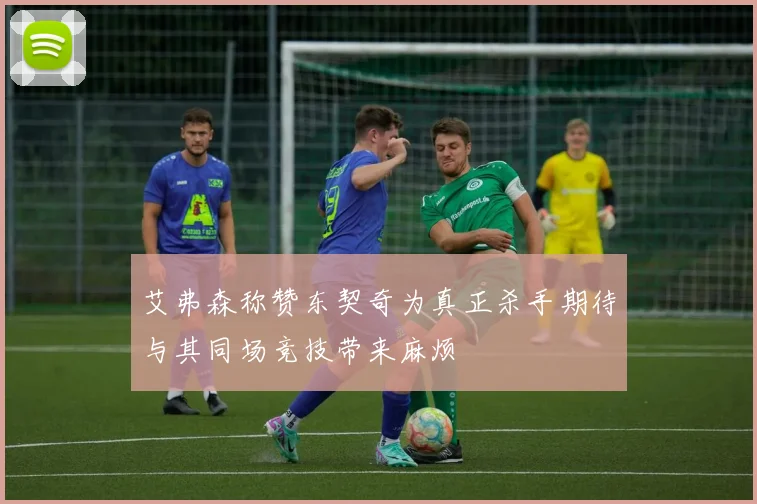 艾弗森称赞东契奇为真正杀手期待与其同场竞技带来麻烦