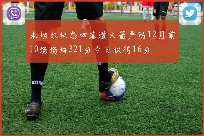 米切尔状态回落遭火箭严防12月前10场场均321分今日仅得16分