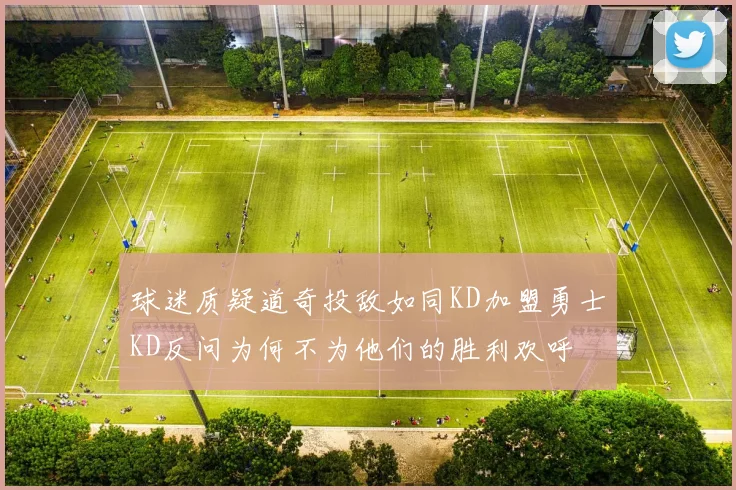 球迷质疑道奇投敌如同KD加盟勇士KD反问为何不为他们的胜利欢呼