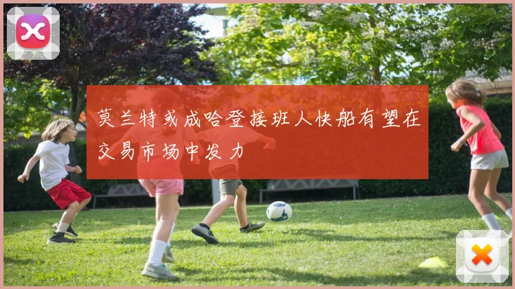 莫兰特或成哈登接班人快船有望在交易市场中发力