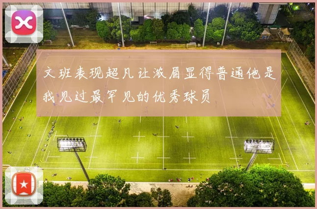 文班表现超凡让浓眉显得普通他是我见过最罕见的优秀球员