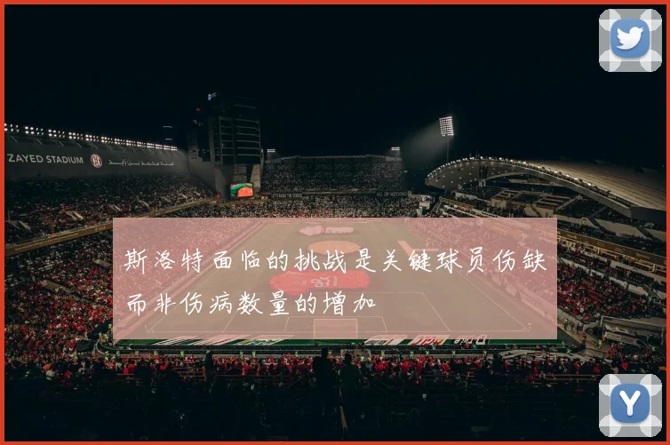 斯洛特面临的挑战是关键球员伤缺而非伤病数量的增加