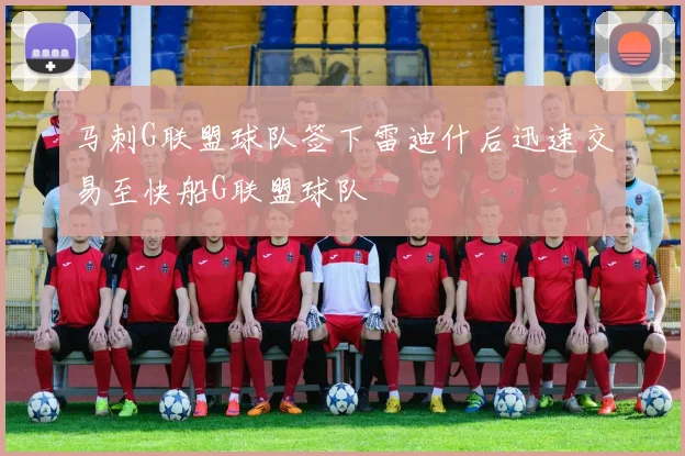 马刺G联盟球队签下雷迪什后迅速交易至快船G联盟球队