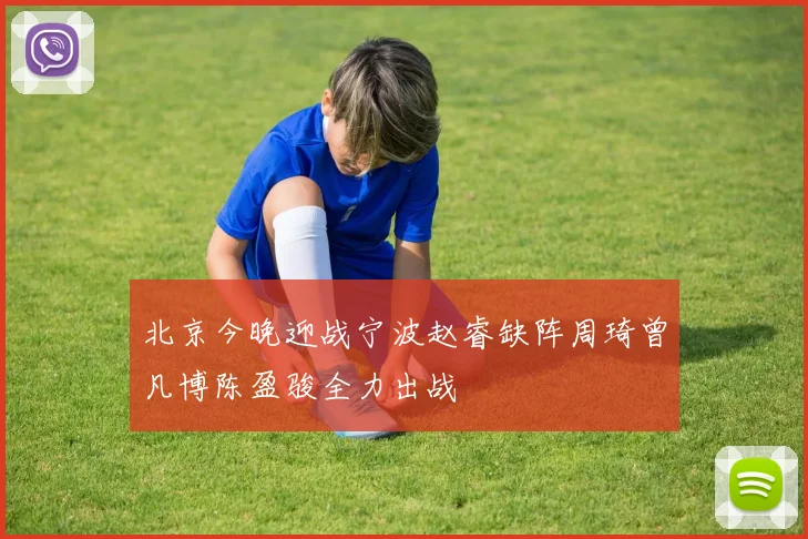 北京今晚迎战宁波赵睿缺阵周琦曾凡博陈盈骏全力出战