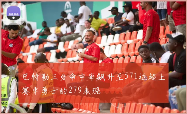 巴特勒三分命中率飙升至571远超上赛季勇士的279表现